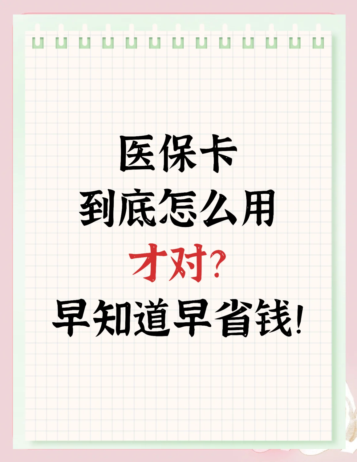 蚌埠最新为什么尽量别用医保卡里的钱方法分析(最方便真实的蚌埠为什么尽量别用医保卡里的钱医保卡有几种叫法方法)
