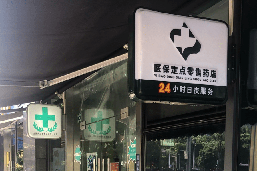 蚌埠包含24小时高价回收医保医保套出的词条