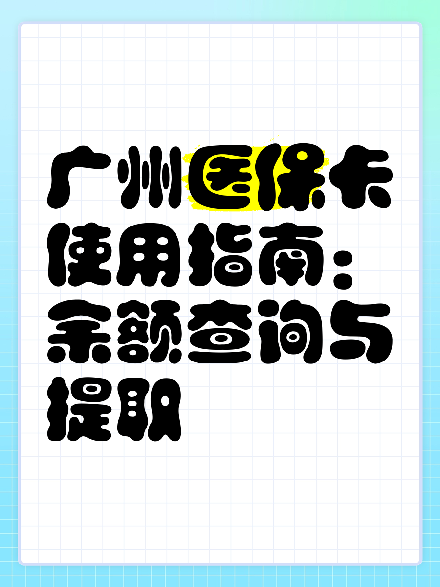 蚌埠最新广州医保卡套取现金秒到账方法分析(最方便真实的蚌埠医保套现24小时联系方式方法)