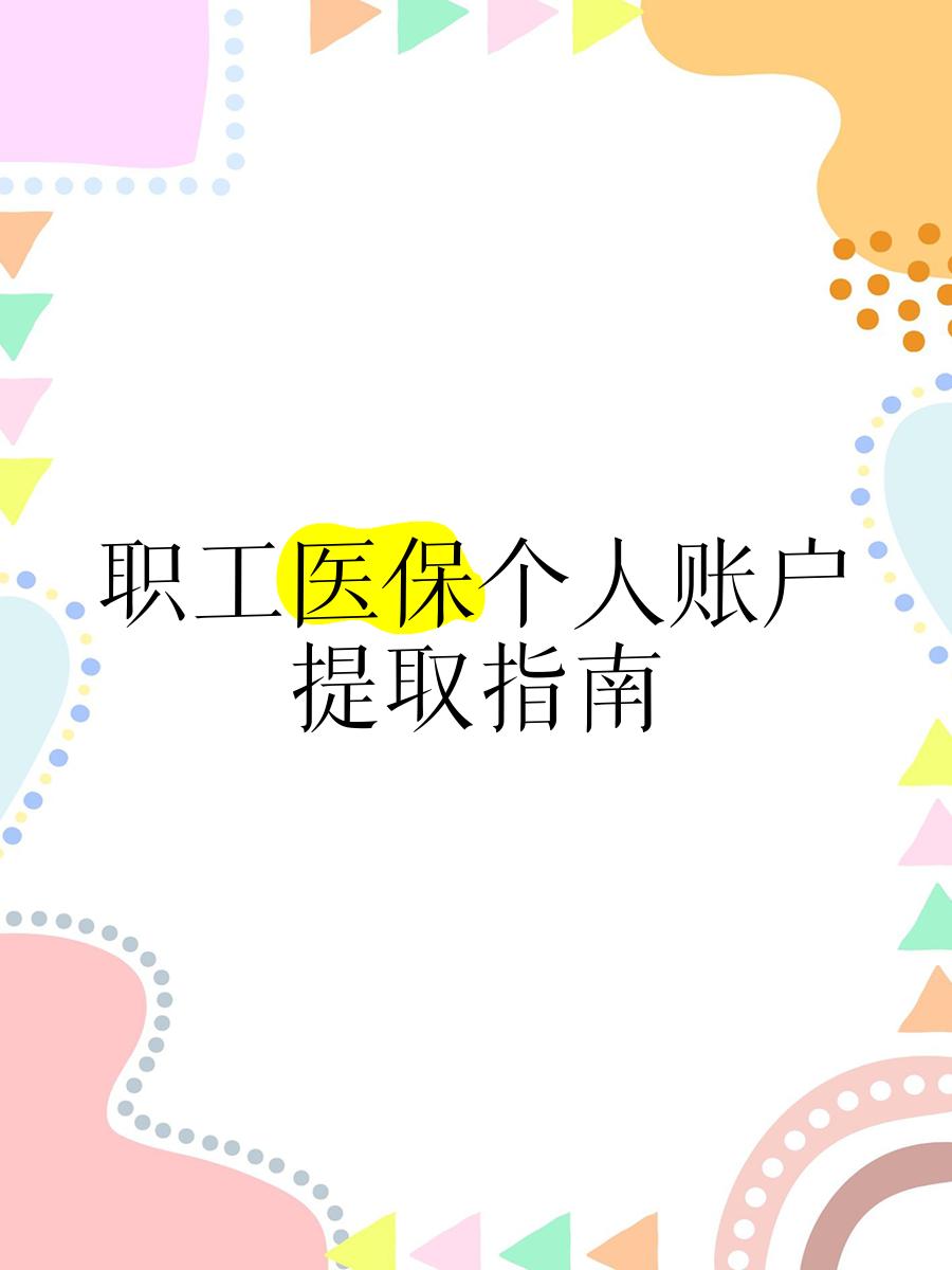 蚌埠最新医保卡取现金流程方法分析(最方便真实的蚌埠医保卡取现金流程怎么操作方法)