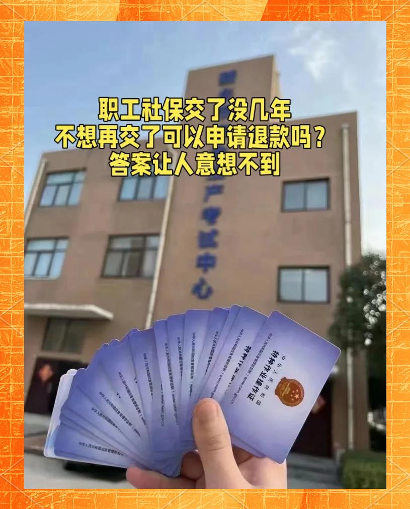 蚌埠最新社保不想交了可以退吗方法分析(最方便真实的蚌埠交了八年社保不想交了可以退吗方法)