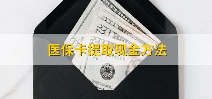 蚌埠最新医保卡提取现金方法方法分析(最方便真实的蚌埠医保卡怎么提现钱出来方法)
