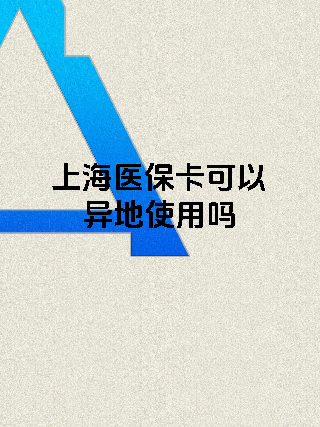 蚌埠最新上海医保卡余额提取代办方法分析(最方便真实的蚌埠上海医保取现需要什么流程方法)