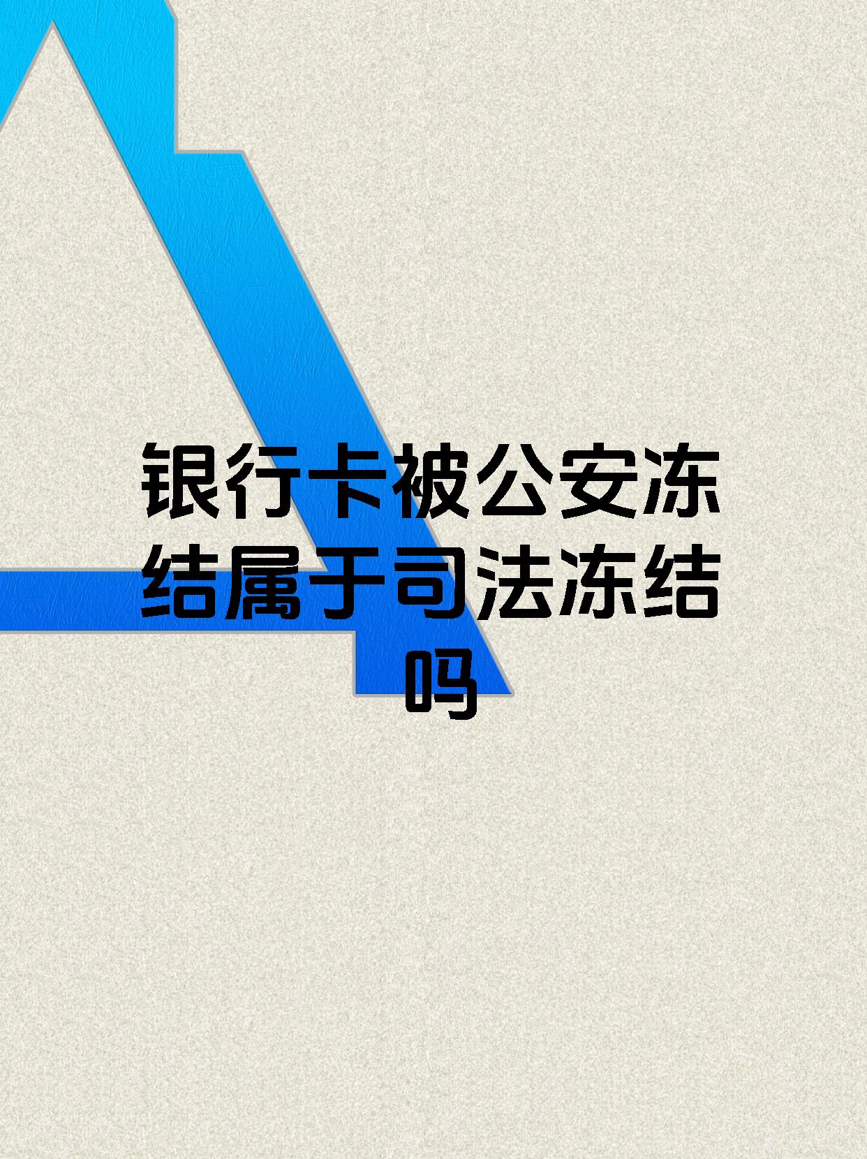 蚌埠最新医保账户会被司法冻结吗方法分析(最方便真实的蚌埠医保资金帐户是否可以被法院冻结方法)
