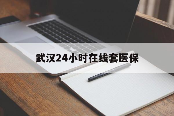 蚌埠最新武汉24小时在线套医保方法分析(最方便真实的蚌埠武汉医保服务方法)
