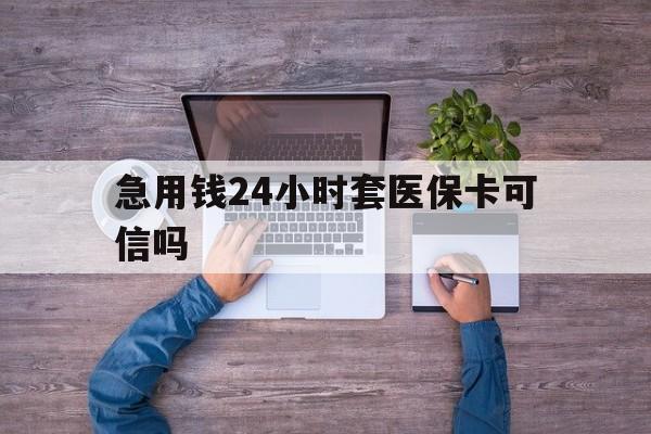 蚌埠最新急用钱24小时套医保卡可信吗方法分析(最方便真实的蚌埠急用钱套医保卡联系方式v渠道方法)