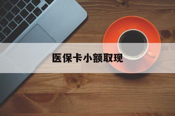蚌埠最新医保卡小额取现方法分析(最方便真实的蚌埠医保卡余额取现金方法)