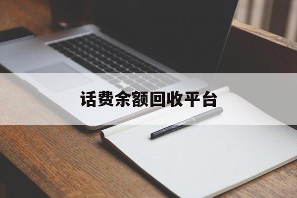 蚌埠最新话费余额回收平台方法分析(最方便真实的蚌埠话费余额回收平台官网方法)