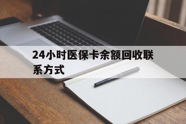 蚌埠最新24小时医保卡余额回收联系方式方法分析(最方便真实的蚌埠医保卡回收比例是多少方法)