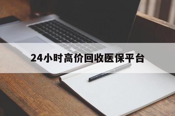 蚌埠最新24小时高价回收医保平台方法分析(最方便真实的蚌埠医疗回收网方法)