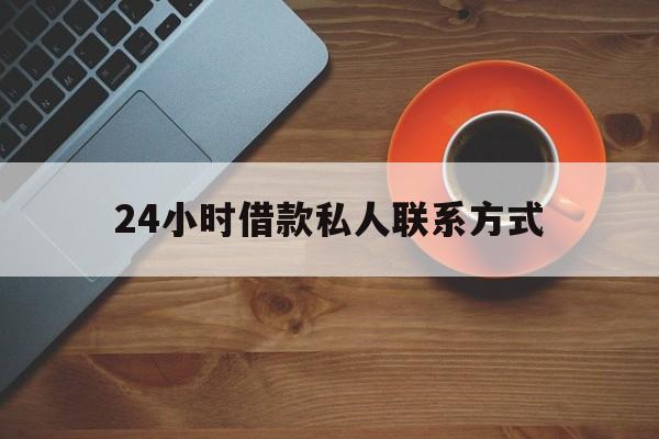 蚌埠最新24小时借款私人联系方式方法分析(最方便真实的蚌埠纯私人放款10000联系方法)