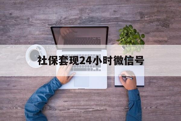 蚌埠最新社保套现24小时微信号方法分析(最方便真实的蚌埠社保费套现方法)