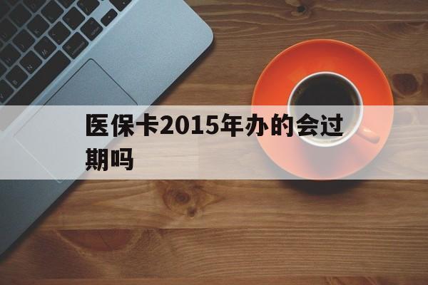 蚌埠最新医保卡2015年办的会过期吗方法分析(最方便真实的蚌埠2013年医保卡方法)