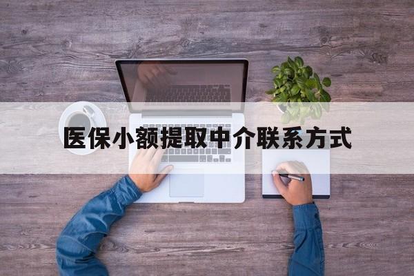 蚌埠最新医保小额提取中介联系方式方法分析(最方便真实的蚌埠医保提现渠道方法)