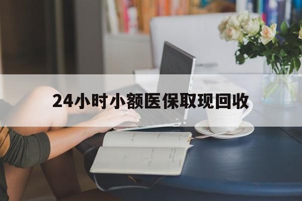 蚌埠最新24小时小额医保取现回收方法分析(最方便真实的蚌埠医保提取24小时中介方法)
