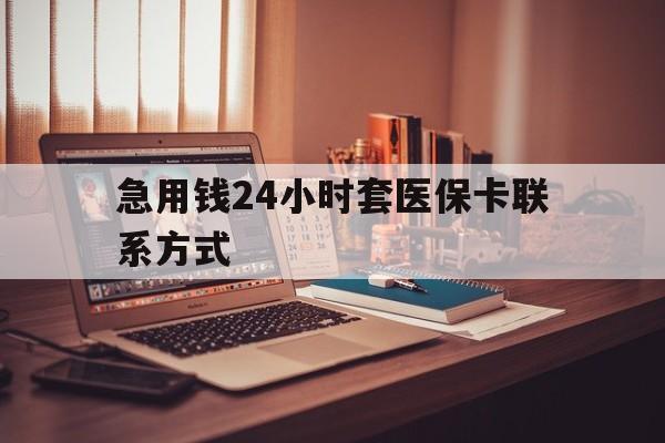 蚌埠最新急用钱24小时套医保卡联系方式方法分析(最方便真实的蚌埠联系方式网上雇人办事方法)