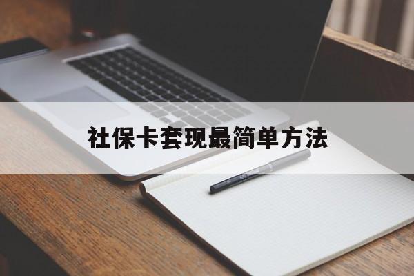蚌埠最新社保卡套现最简单方法方法分析(最方便真实的蚌埠社保卡的钱能取出来吗方法)