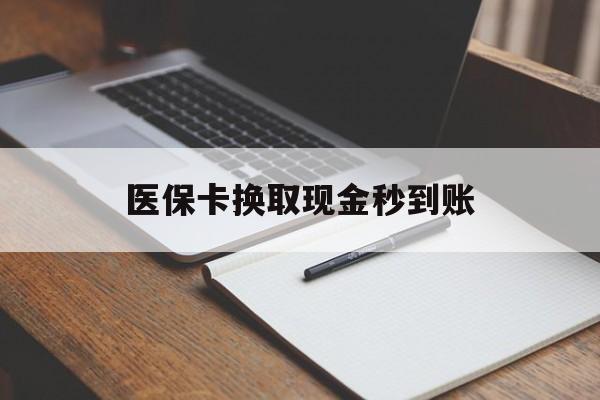 蚌埠最新医保卡换取现金秒到账方法分析(最方便真实的蚌埠收到银行承兑怎么换取现金方法)