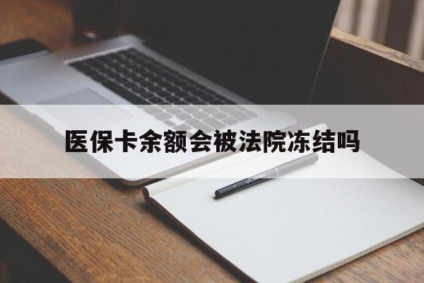 蚌埠最新医保卡余额会被法院冻结吗方法分析(最方便真实的蚌埠医保卡的钱能被执行吗方法)