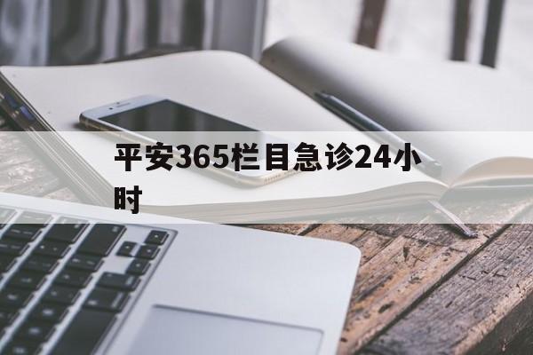 蚌埠最新平安365栏目急诊24小时方法分析(最方便真实的蚌埠平安365急诊24小时体育课方法)