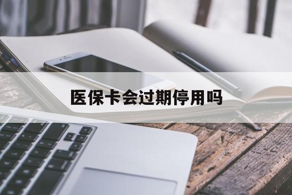 蚌埠最新医保卡会过期停用吗方法分析(最方便真实的蚌埠医保卡有期限吗到期后受影响吗方法)