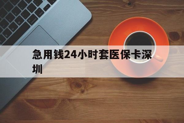 蚌埠最新急用钱24小时套医保卡深圳方法分析(最方便真实的蚌埠24小时套医保卡联系方式方法)