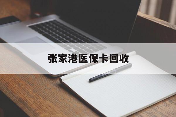 蚌埠最新张家港医保卡回收方法分析(最方便真实的蚌埠张家港市医保卡方法)