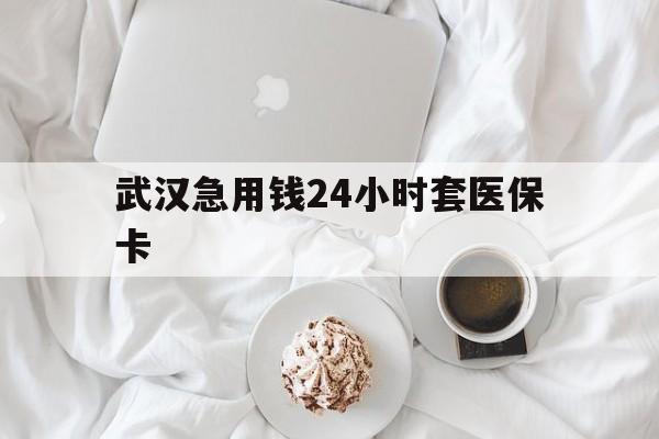 蚌埠最新武汉急用钱24小时套医保卡方法分析(最方便真实的蚌埠什么药店愿意给你套医保卡方法)