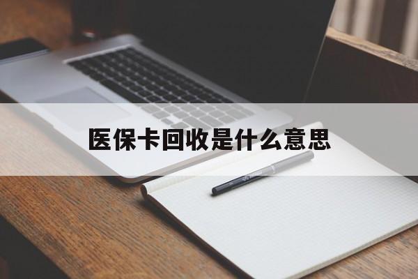 蚌埠最新医保卡回收是什么意思方法分析(最方便真实的蚌埠医保余额回收方法)