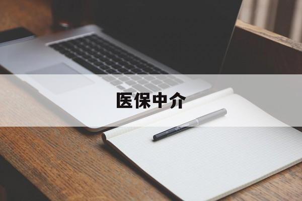 蚌埠最新医保中介方法分析(最方便真实的蚌埠医保中介 成都方法)