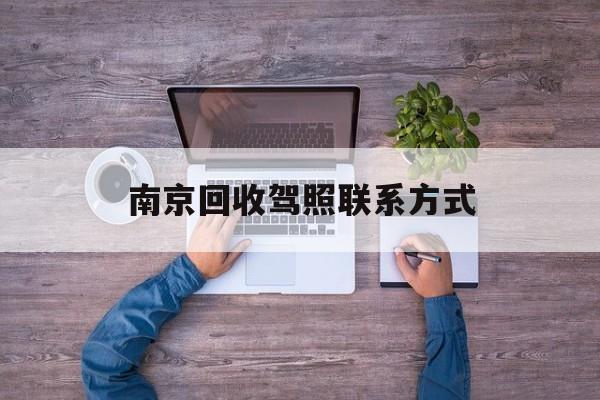 蚌埠关于南京回收驾照联系方式的信息