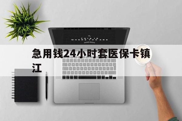 蚌埠最新急用钱24小时套医保卡镇江方法分析(最方便真实的蚌埠怎么自己套医保卡方法)