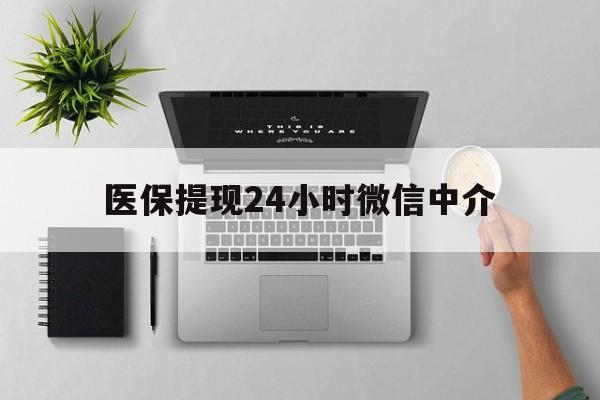 蚌埠最新医保提现24小时微信中介方法分析(最方便真实的蚌埠急用钱如何提取医保卡里的钱方法)