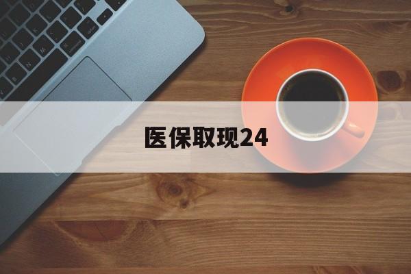 蚌埠最新医保取现24方法分析(最方便真实的蚌埠医保取现24小时微信官方入口方法)