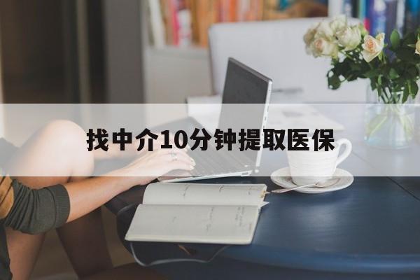 蚌埠最新找中介10分钟提取医保方法分析(最方便真实的蚌埠找中介10分钟提取医保宁波可以吗方法)