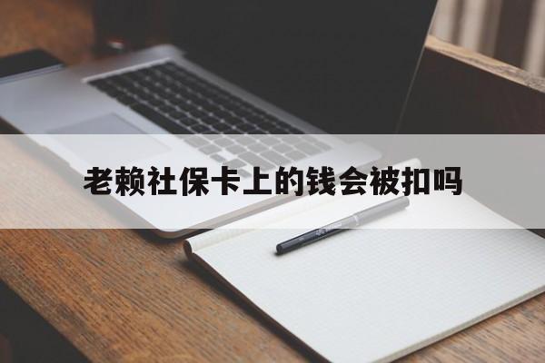 蚌埠最新老赖社保卡上的钱会被扣吗方法分析(最方便真实的蚌埠老赖的社保会不会被扣方法)