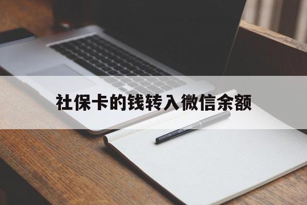 蚌埠最新社保卡的钱转入微信余额方法分析(最方便真实的蚌埠社保卡的钱转到微信方法)