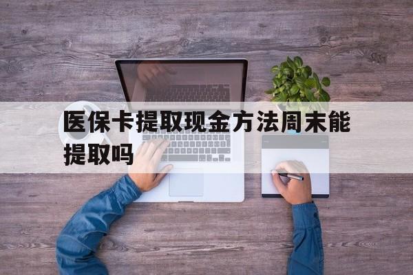 蚌埠最新医保卡提取现金方法周末能提取吗方法分析(最方便真实的蚌埠医保卡提取现金方法周末能提取吗安全吗方法)